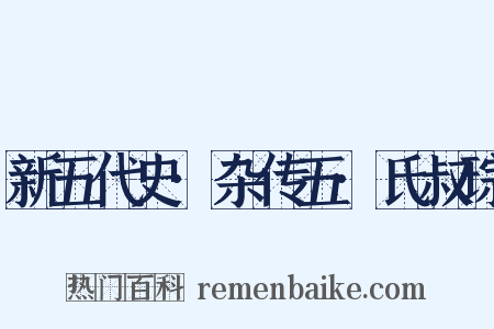 新五代史·杂传五·氏叔琮是什么意思的图片